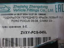 Локер передний левый Ford Focus II
